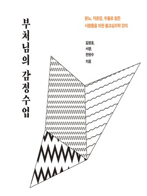 cover image of 부처님의 감정수업